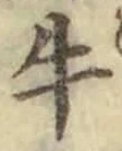 “牛”字