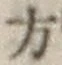 글자 方