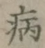 글자 病