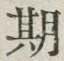 글자 期
