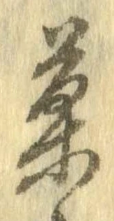 位置定マレル菓