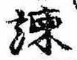 Located 諌