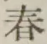 字春