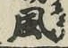 글자 風