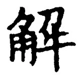 𡨸解