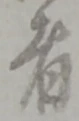 字者