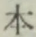 글자 本