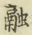 文字融