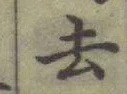 글자 去
