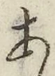 「あ」字