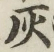 Character 灰