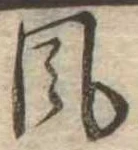 Đã định vị 風
