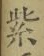 字紫