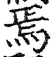 Character 焉