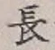 글자 長