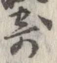 已定位寄