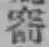 字窬