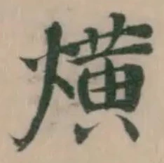 Đã định vị 熿