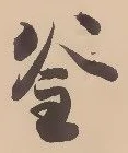 釜 위치 확인됨