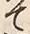 “て”字