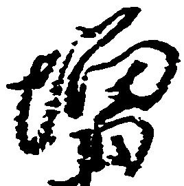 㐌定位増