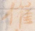 已定位催