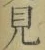 文字見