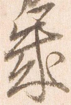 歳，已得其位