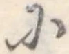 𛂋の位置