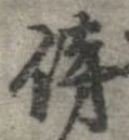 傍 위치 확인됨
