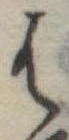 位置定マレル𛂦