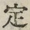 文字定