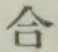 글자 合