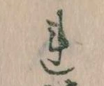 已定位𛄀