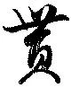 貰の位置