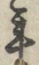 已定位年