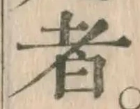 文字 者