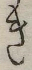 位置定マレルき