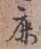 글자 鹿