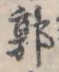 Đã định vị 郭