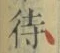 글자 待