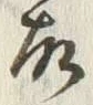 Chữ 故
