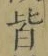Chữ 皆