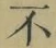 글자 不