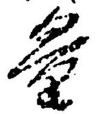 Đã định vị 量
