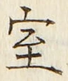글자 室