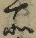 位置 確認된 所
