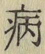 글자 病
