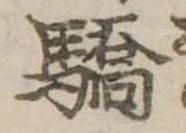 Đã định vị 驕