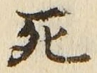 “死”字